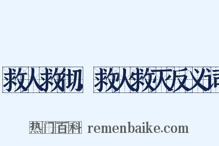 救人救彻，救火救灭反义词是什么意思的图片